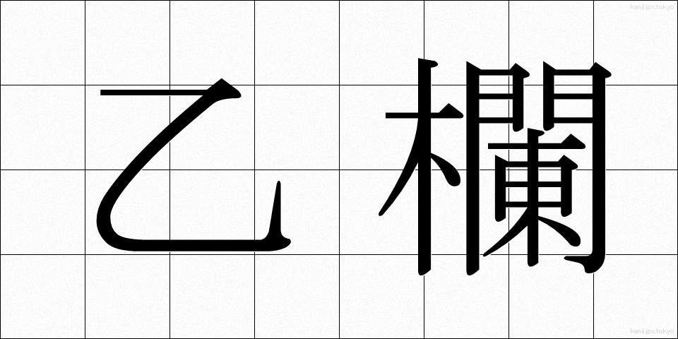乙欄 (おつらん)