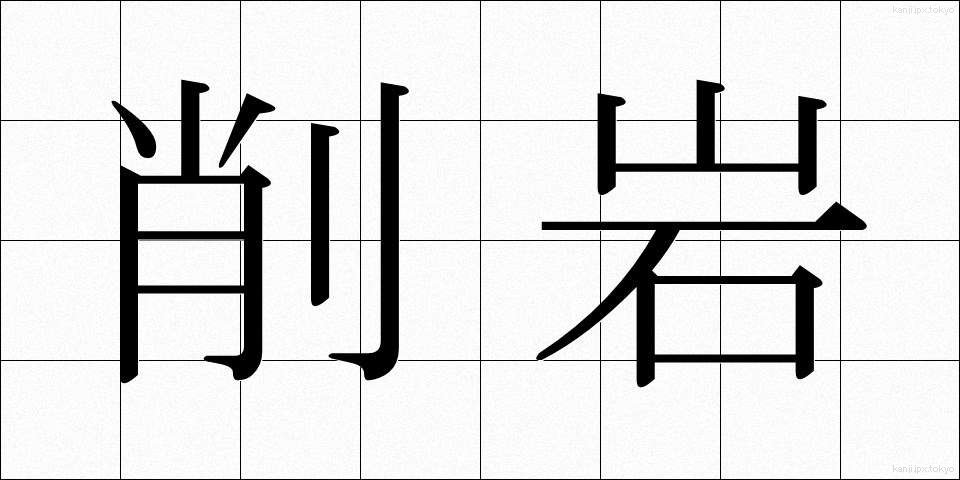 削岩 (さくがん)