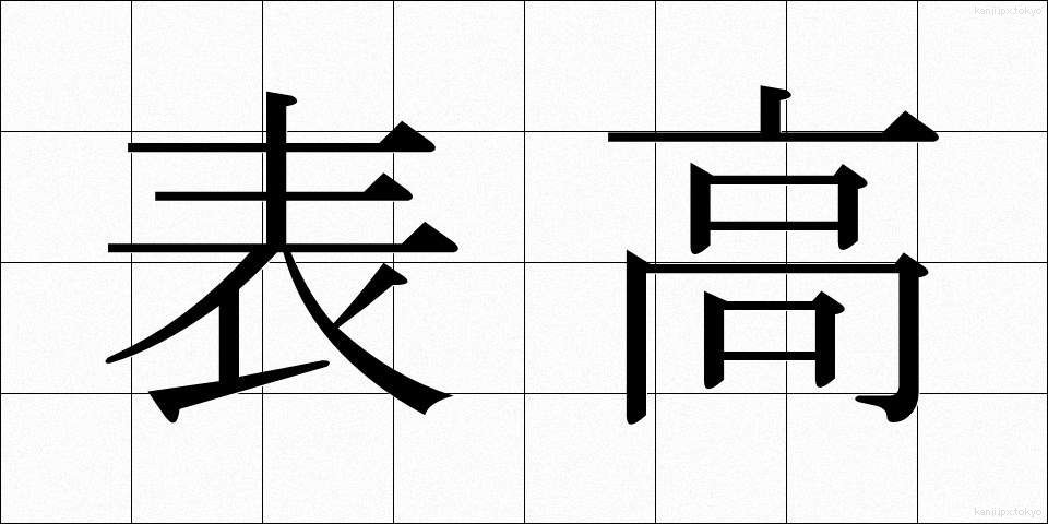表高 (ひょうこう)