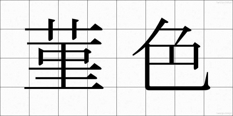 菫色 (すみれいろ)