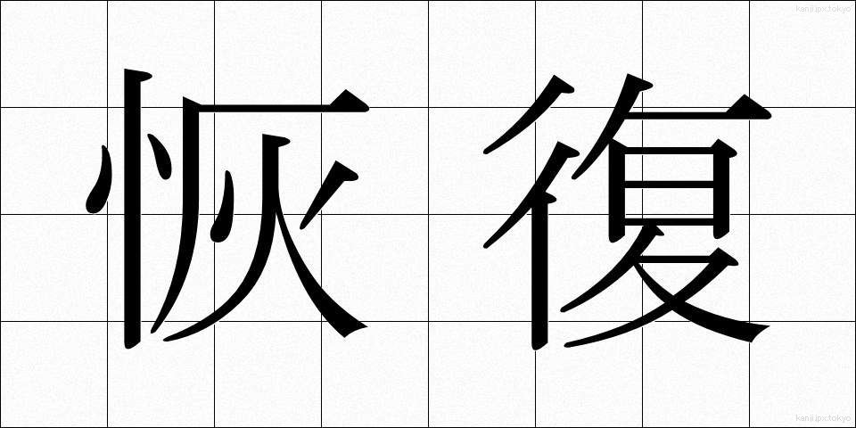 恢復 (かいふく)