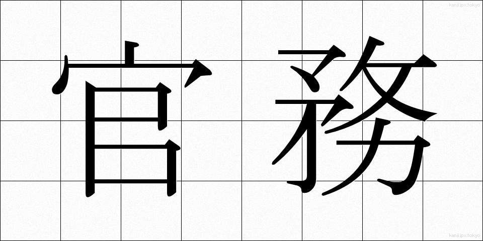 官務 (かんむ)
