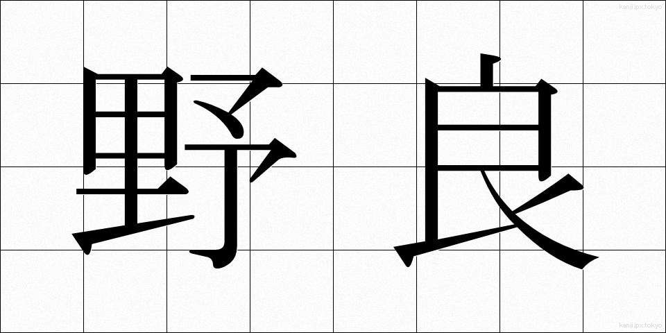 野良 (のら)
