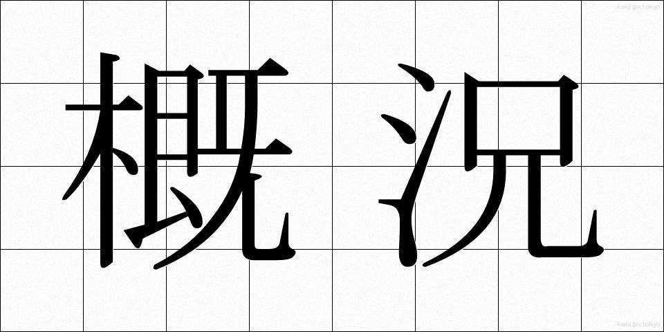 概況 (がいきょう)