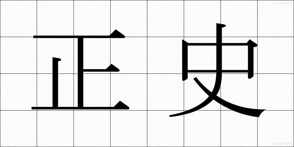 正史 (せいし)