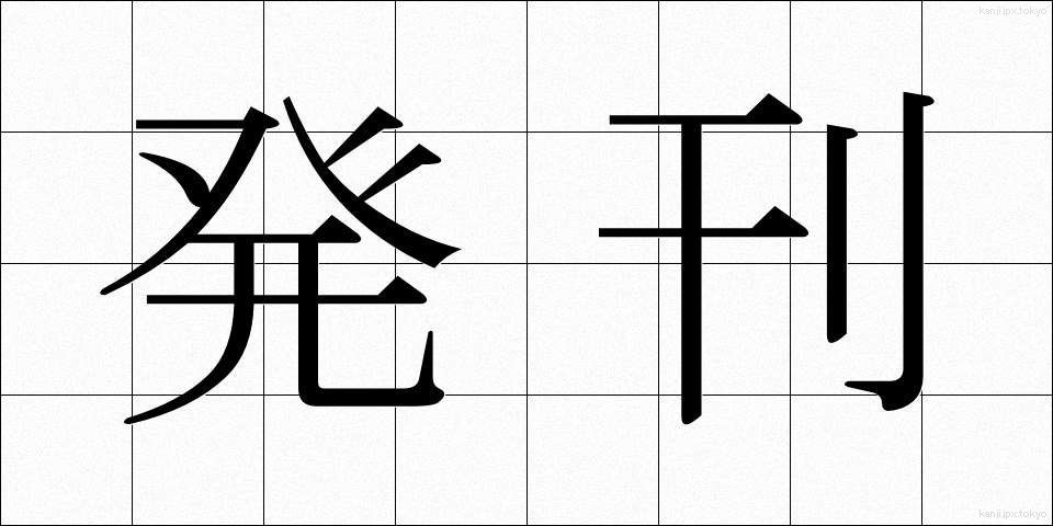発刊 (はっかん)