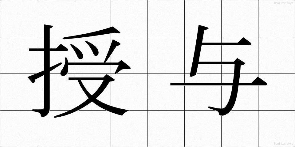 授与 (じゅよ)