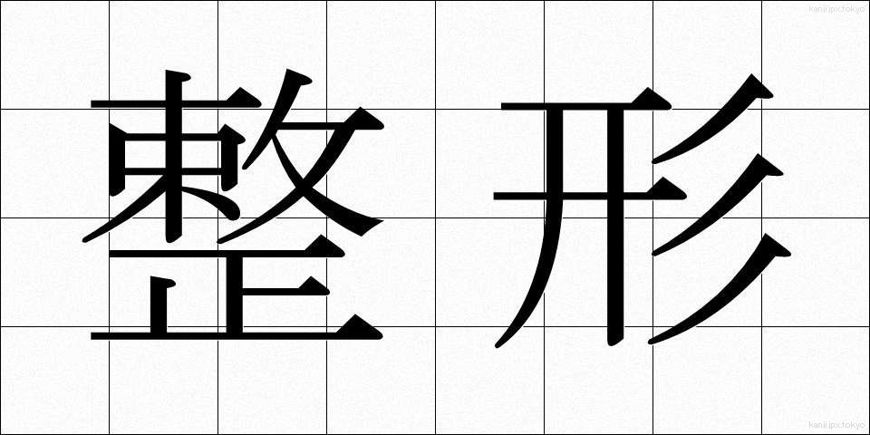 整形 (せいけい)