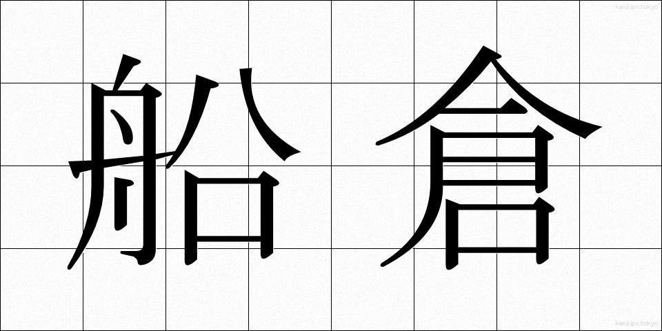 船倉 (せんそう)