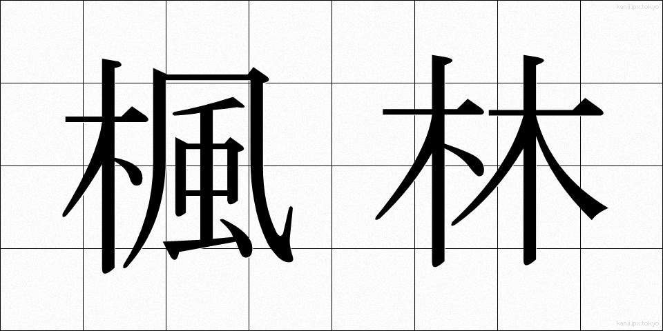 楓林 (ふうりん)