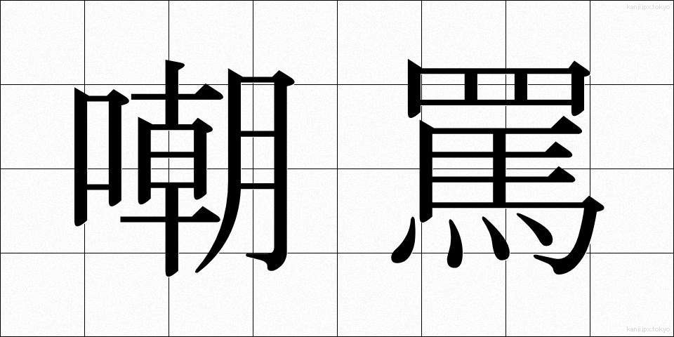 嘲罵 (ちょうば)