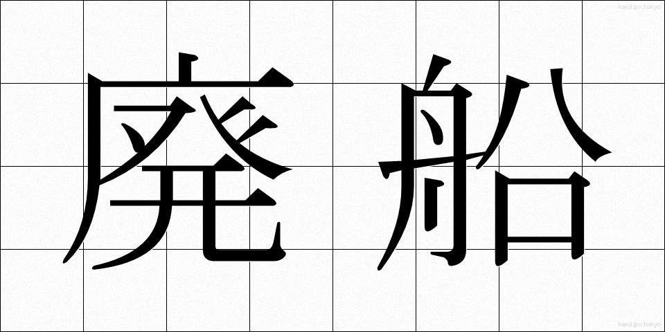 廃船 (はいせん)