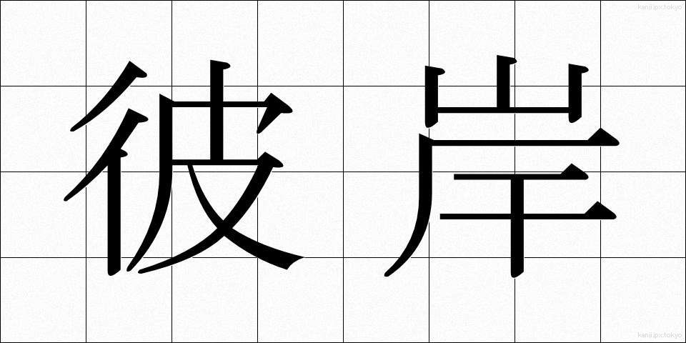 彼岸 (ひがん)