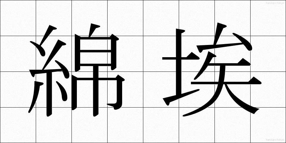 綿埃 (めんぼこり)