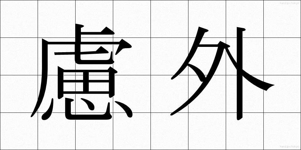 慮外 (りょがい)
