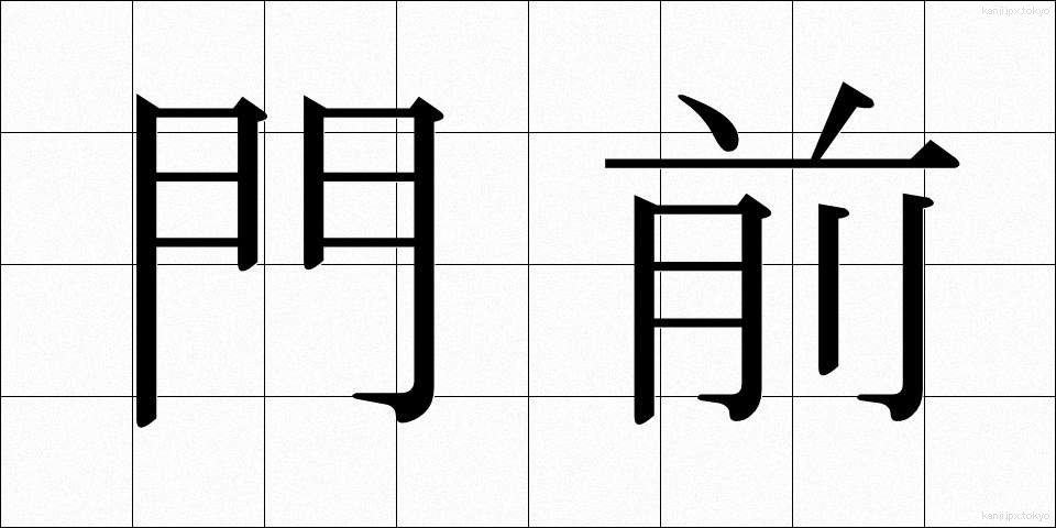 門前 (もんぜん)