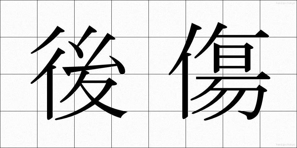 後傷 (うしろきず)