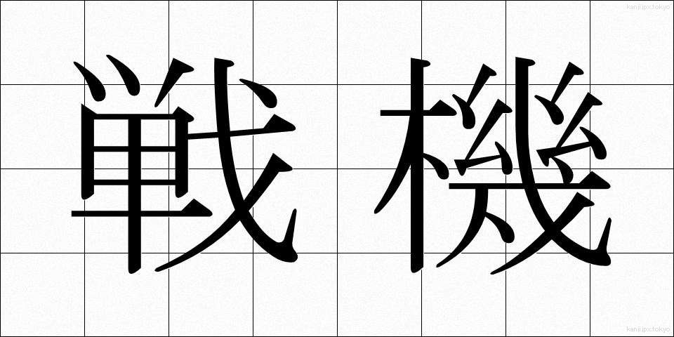 戦機 (せんき)