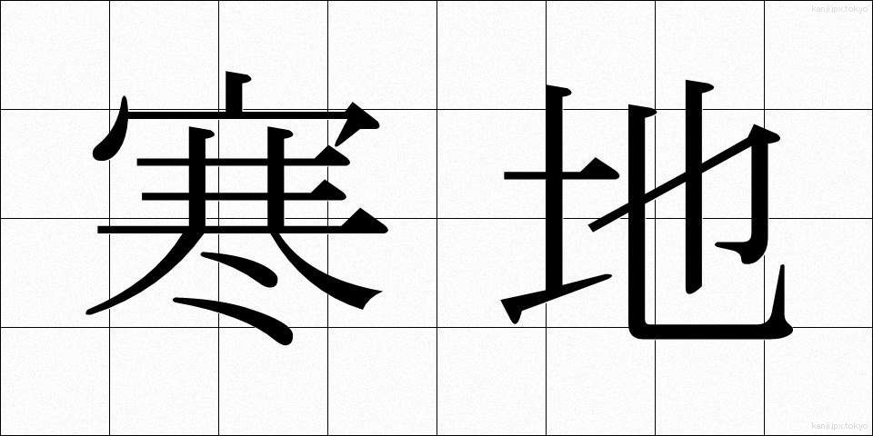 寒地 (かんち)