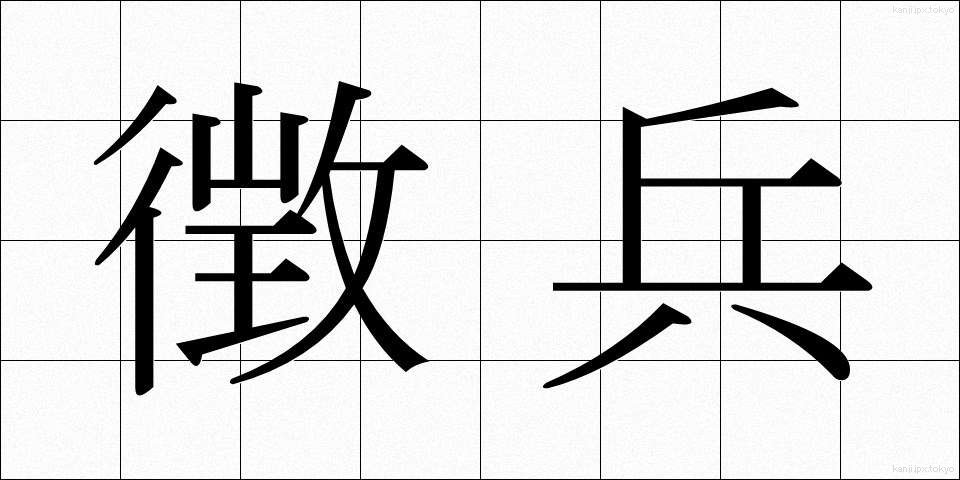 徴兵 (ちょうへい)