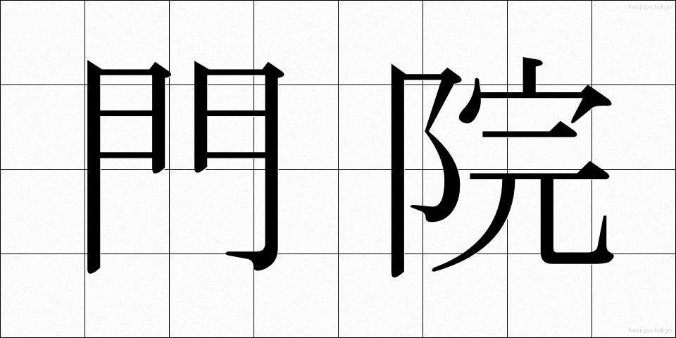 門院 (もんいん)