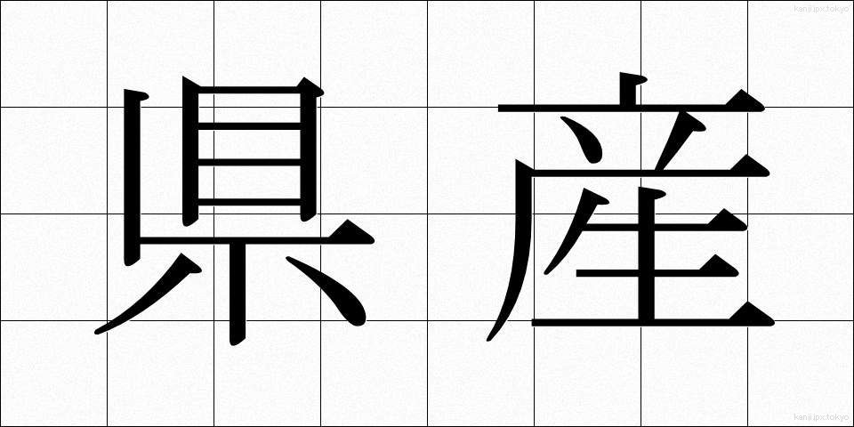 県産 (けんさん)