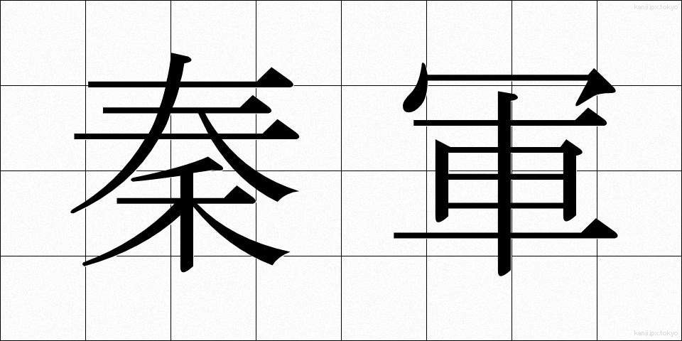 秦軍 (しんぐん)