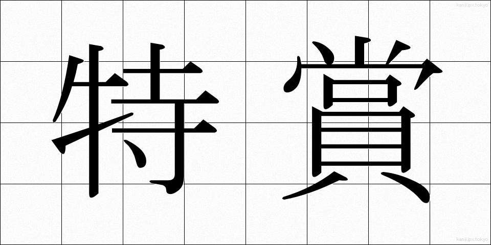 特賞 (とくしょう)
