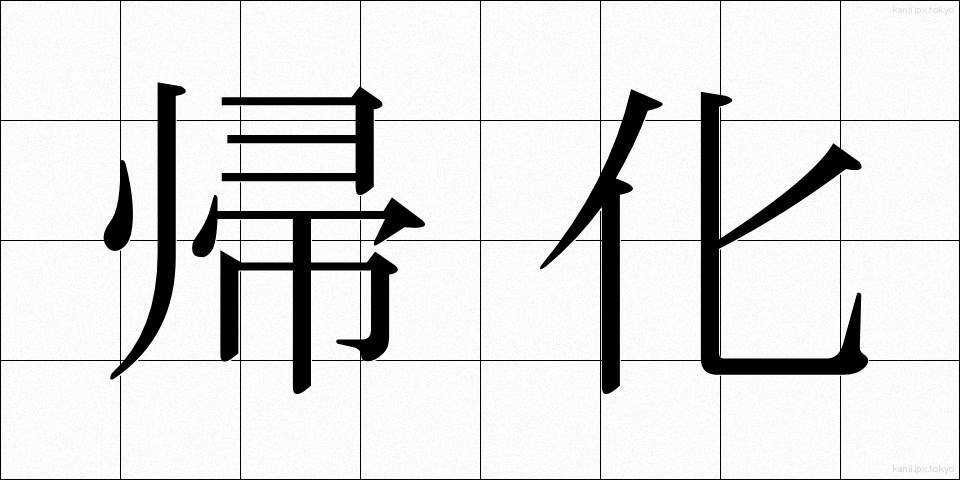 帰化 (きか)