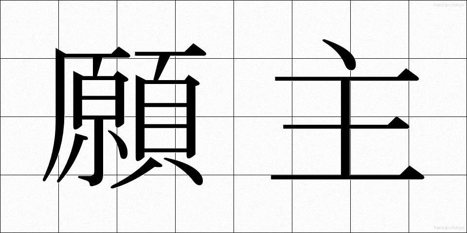 願主 (がんしゅ)