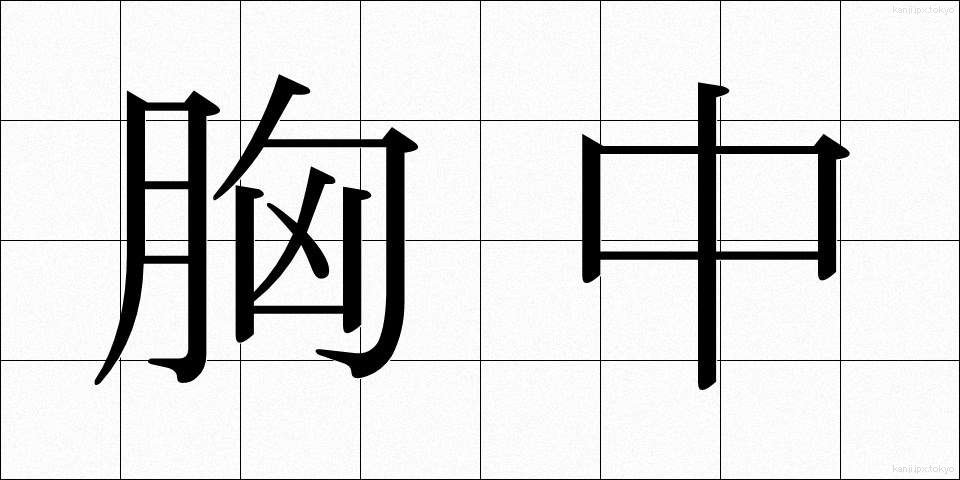胸中 (きょうちゅう)