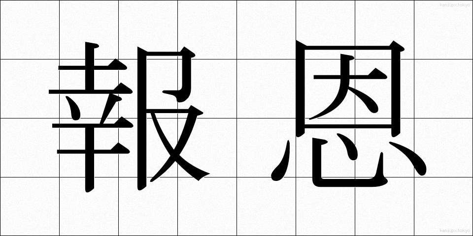 報恩 (ほうおん)