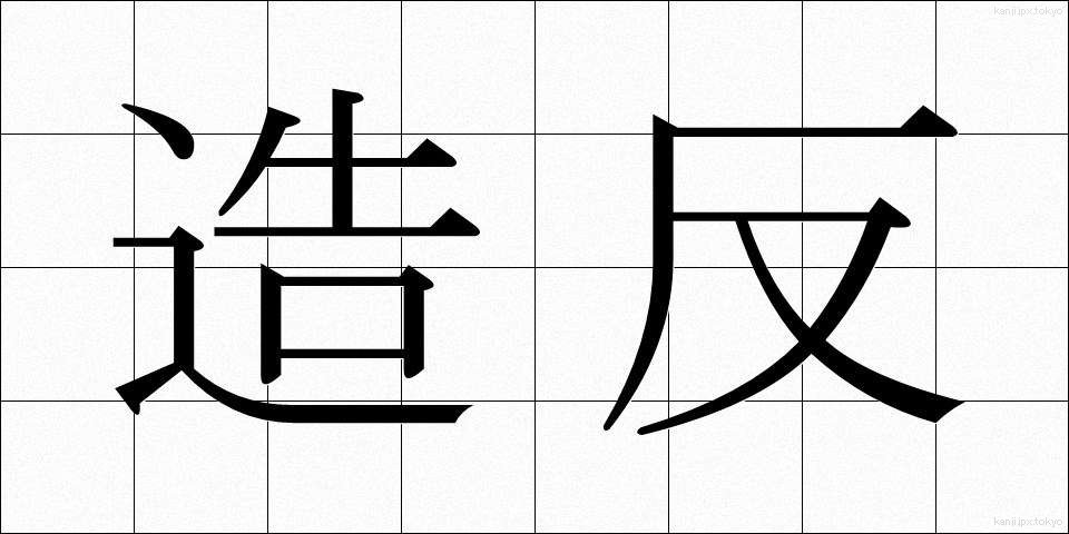 造反 (ぞうはん)