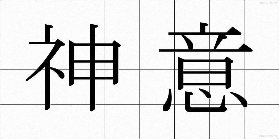 神意 (しんい)