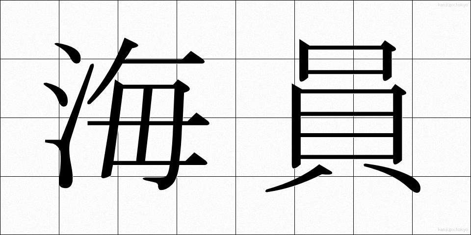 海員 (かいん)