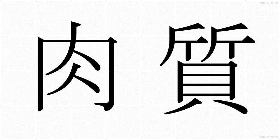 肉質 (にくしつ)