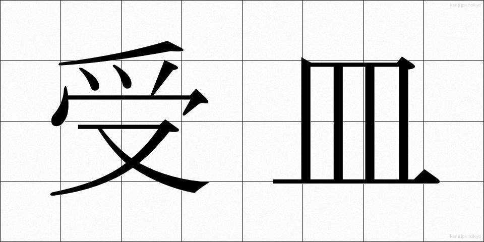 受皿 (うけざら)