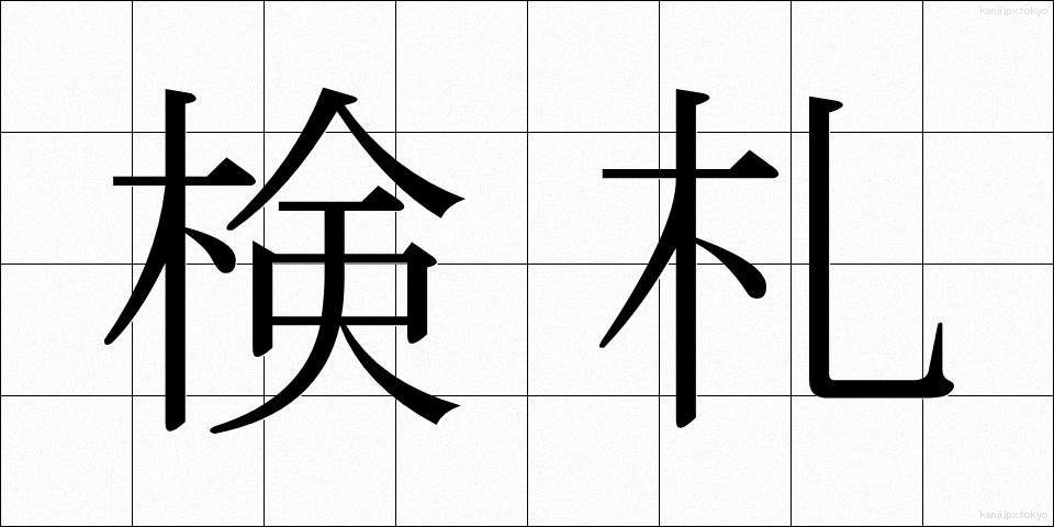検札 (けんさつ)
