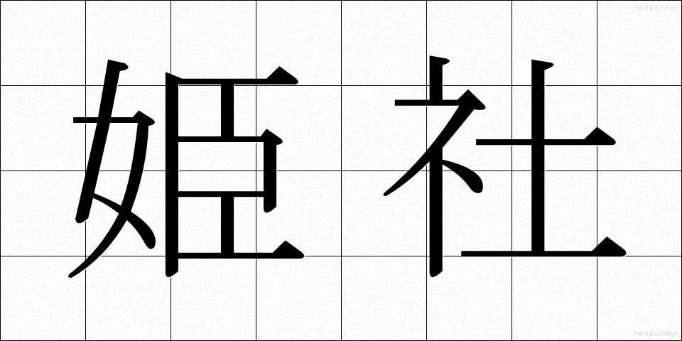 姫社 (ひめしゃ)