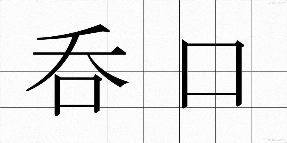 呑口 (のみぐち)