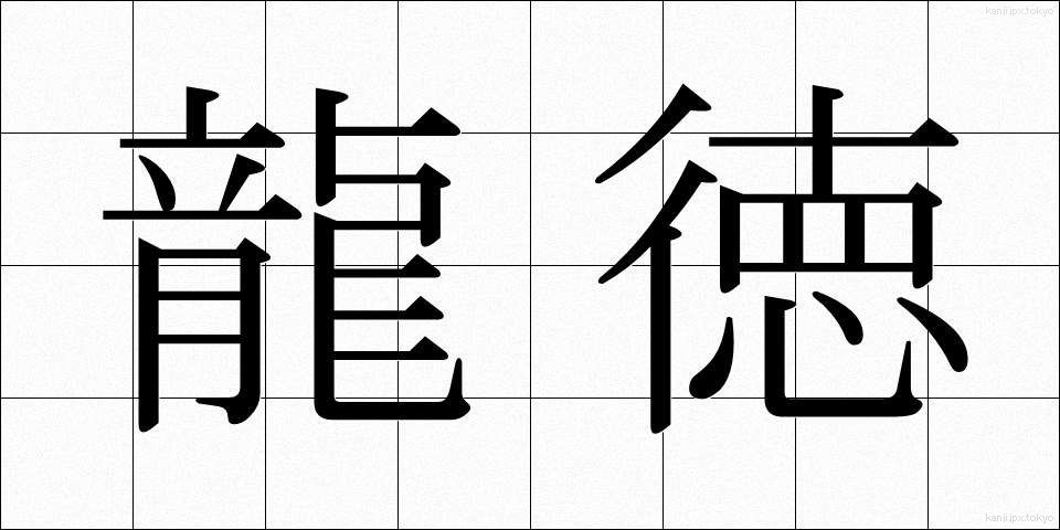 龍徳 (りゅうとく)