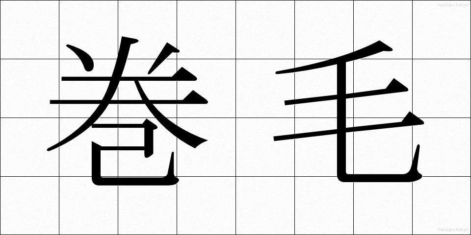 巻毛 (まきげ)