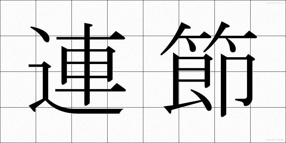 連節 (れんせつ)