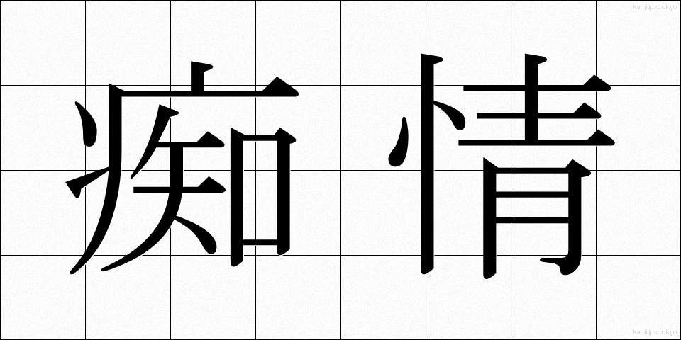 痴情 (ちじょう)