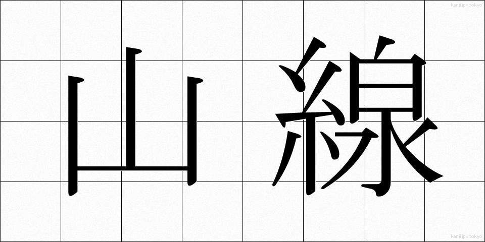 山線 (やません)