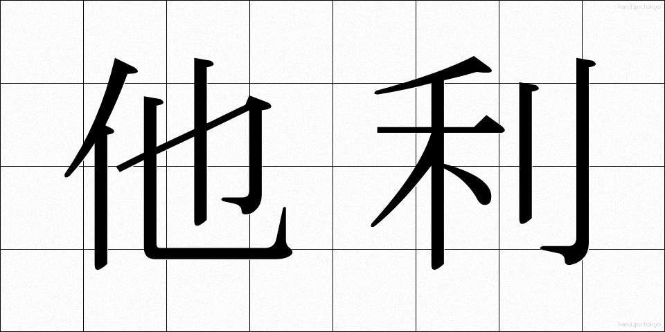 他利 (たり)