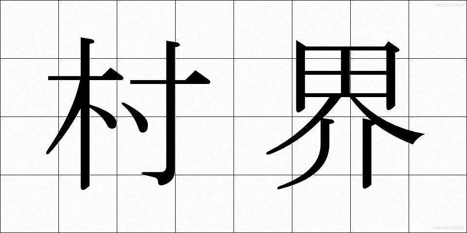村界 (そんかい)