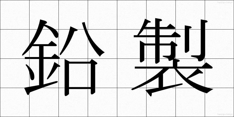鉛製 (えんせい)