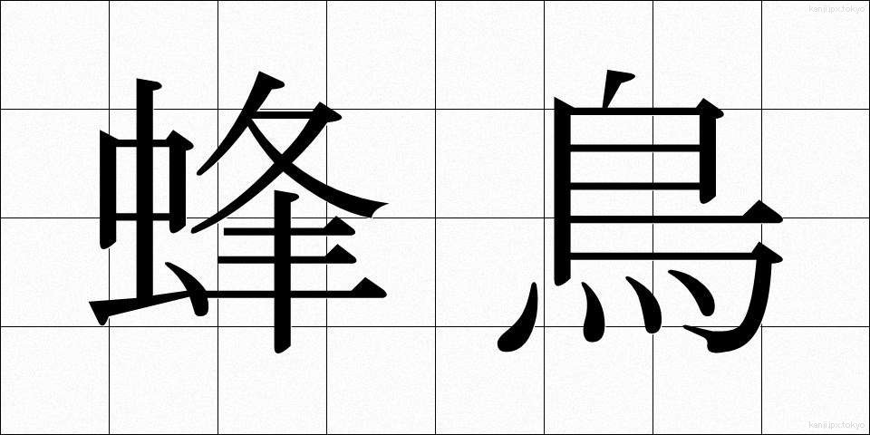 蜂鳥 (はちどり)
