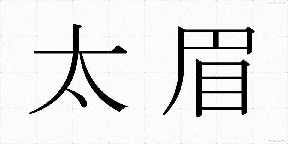 太眉 (ふとまゆ)